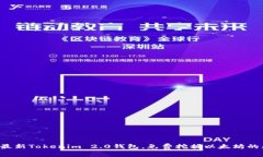 轻松探索最新Tokenim 2.0钱包，免费挖掘以太坊的无