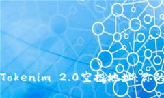 如何获取Tokenim 2.0空投地址：你的完全指南