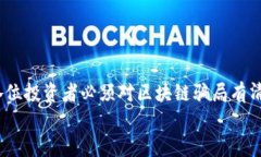 baioti揭秘区块链骗局：如何识别与防范潜在风险