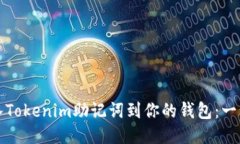 轻松导入Tokenim助记词到你的钱包：一步步指导