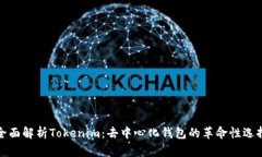 全面解析Tokenim：去中心化钱包的革命性选择