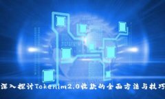 深入探讨Tokenim2.0收款的全面方法与技巧