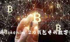 如何轻松将Tokenim 2.0钱包中的数字资产变现？