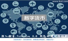 深入探索：Tokenim 2.0 钱包的类型与功能