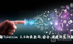 快速了解Tokenim 2.0的收款码：安全、便捷的支付解