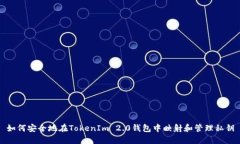 如何安全地在TokenIm 2.0钱包中映射和管理私钥