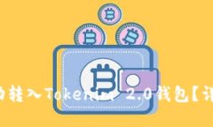 假U能否成功转入Tokenim 2.0钱包？详解转账过程