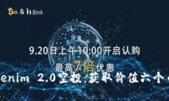 如何参与Tokenim 2.0空投：获取价值六个币的完整指