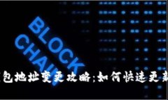 Tokenim 2.0 钱包地址变更攻略：如何快速更新和保