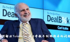 如何解决TokenIm 2.0中找不到狗狗币的问题？