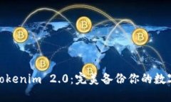 探索Tokenim 2.0：完美备份你的数字身份