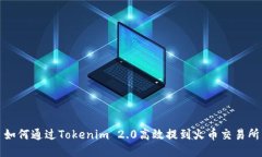 如何通过Tokenim 2.0高效提到火币交易所