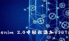 如何在Tokenim 2.0中轻松添加USDT: 完整指南