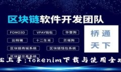 轻松上手：Tokenim下载与使用全攻略