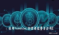 : 使用Tokenim：你需要花费多少钱？