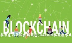 轻松创建你的以太坊钱包：Tokenim视频教学攻略