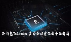 冷钱包Tokenim：是否会被定位的全面解析