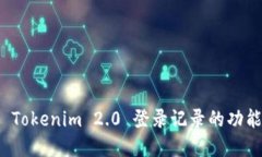 深入探索 Tokenim 2.0 登录记录的功能与实用性