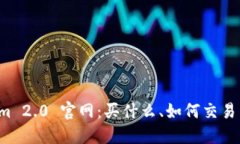 探索 Tokenim 2.0 官网：买什么、如何交易以及更多