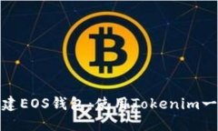 轻松创建EOS钱包：使用Tokenim一步到位