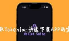 轻松获取Tokenim：快速下载APP的完整指南