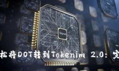如何轻松将DOT转到Tokenim 2.0: 完整指南