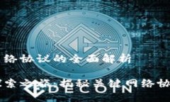 区块链网络协议的全面解析区块链探索之旅：揭