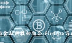 解密区块链与金融科技的结合：Fintech与区块链的