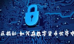 区块链矿区揭秘：如何在数字货币世界中挖掘财