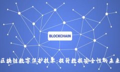 揭秘区块链数字保护技术：提升数据安全性的未