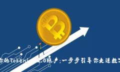 轻松创建你的Tokenim 2.0账户：一步步引导你走进数