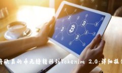 如何将欧易的币无缝转移到Tokenim 2.0：详细操作指