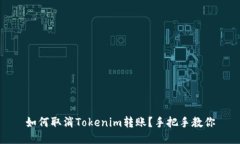 如何取消Tokenim转账？手把手教你