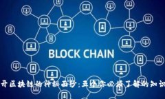 揭开区块链的神秘面纱：五个你必须了解的知识