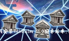 如何顺利安装Tokenim 2.0安卓版本：详细指南