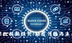 探索区块链大数据新模式：颠覆传统与未来的无