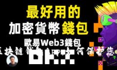 深入了解区块链钱包App：如何保护您的数字资产