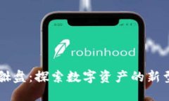 区块链貔貅盘：探索数字资产的新型投资方式