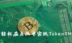 如何轻松在鱼池中实现TokenIM转账