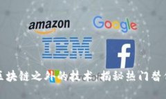 解密区块链之外的技术：揭秘热门替代系统