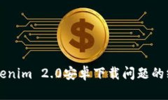 解决Tokenim 2.0安卓下载问题的终极指南