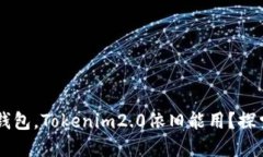 不创建钱包，Tokenim2.0依旧能用？探索与应用