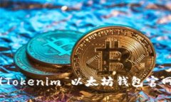 轻松获取！Tokenim 以太坊钱包官网下载指南