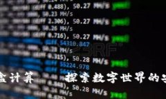 区块链沙盒计算——探索数字世界的安全实验室