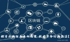 探索区块链未来的改变：技术革命还是泡沫？