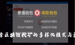 深入探索区块链挖矿的多样化模式与盈利潜力