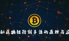 揭秘区块链防割手法的原理与应用