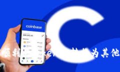 如何顺利将Tokenim转换为其他币种