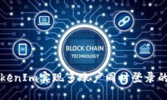 如何在TokenIm实现多账户同时登录的终极指南