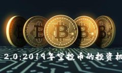揭秘TokenIM 2.0：2019年空投币的投资机会与风险分